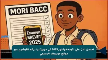 احصل الآن على نتيجة كونكور 2025 في موريتانيا برقم الترشيح عبر موقع موريباك الرسمي